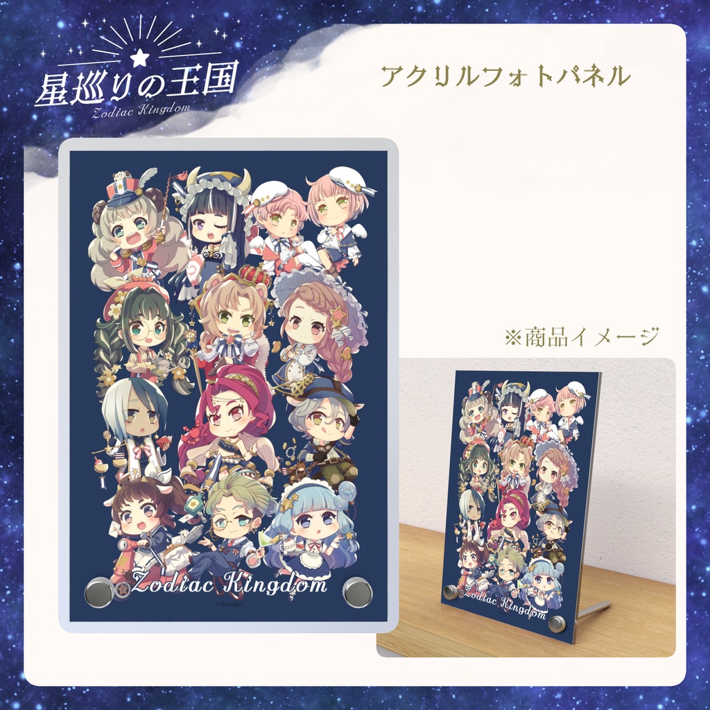 星巡りの王国：アクリルフォトパネル