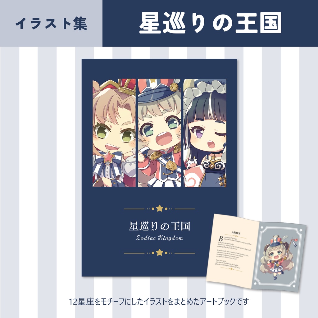 イラスト本：星巡りの王国