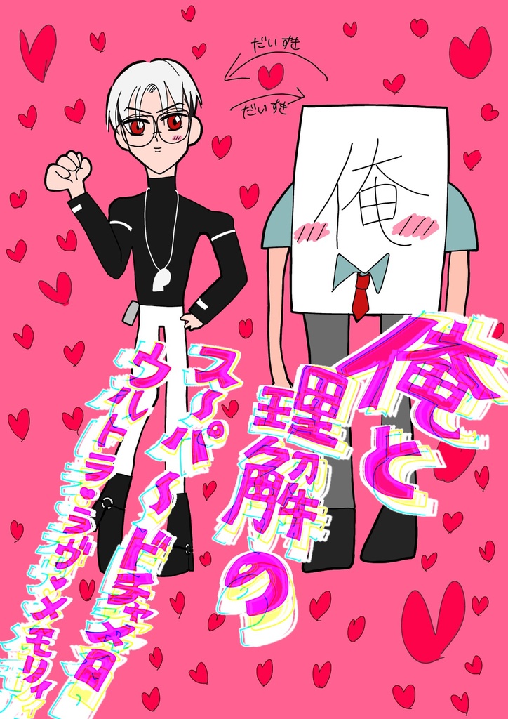俺と理解の　ス〜パ〜ドチャメロ ウルトラ♡ラヴ♡メモリィ