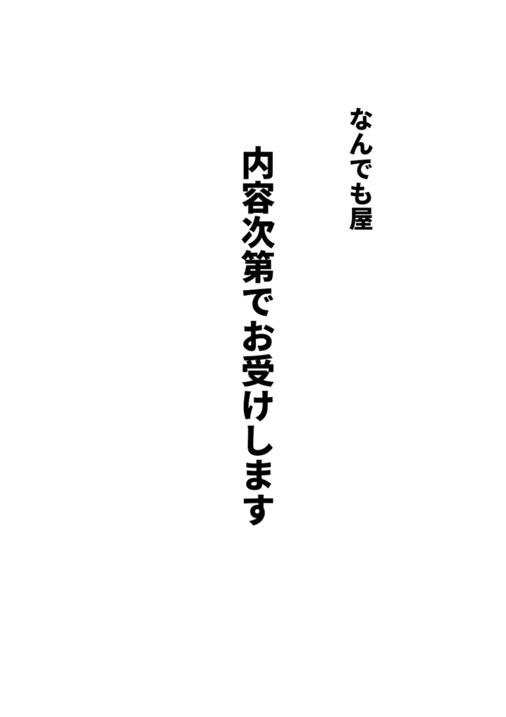 なんでも屋　内容次第でお受けします