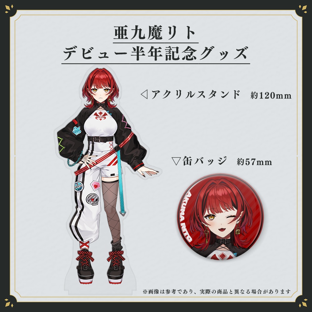 亜九魔リト デビュー半年記念グッズ