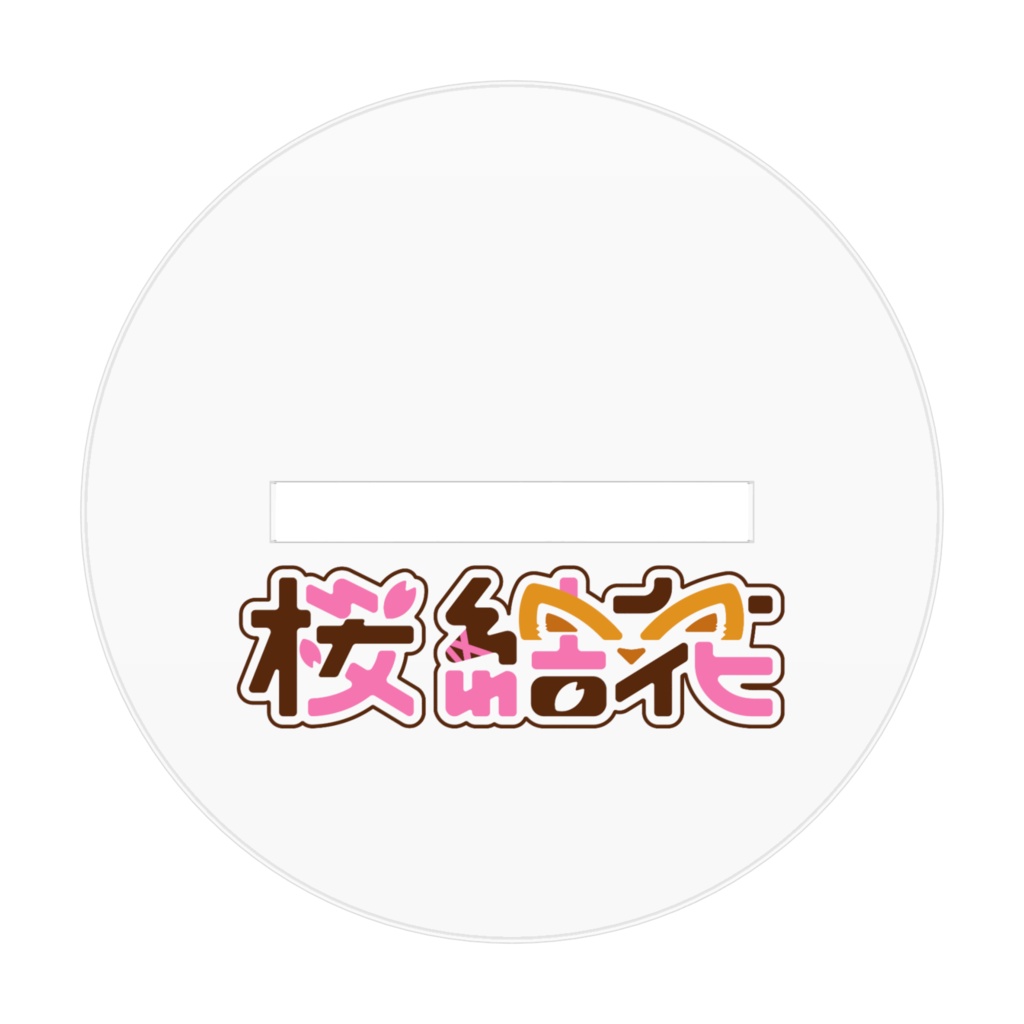 桜結花 アクリルスタンド