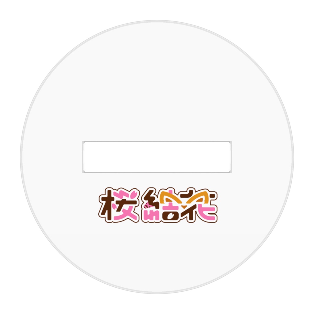 ちょっとおいてね