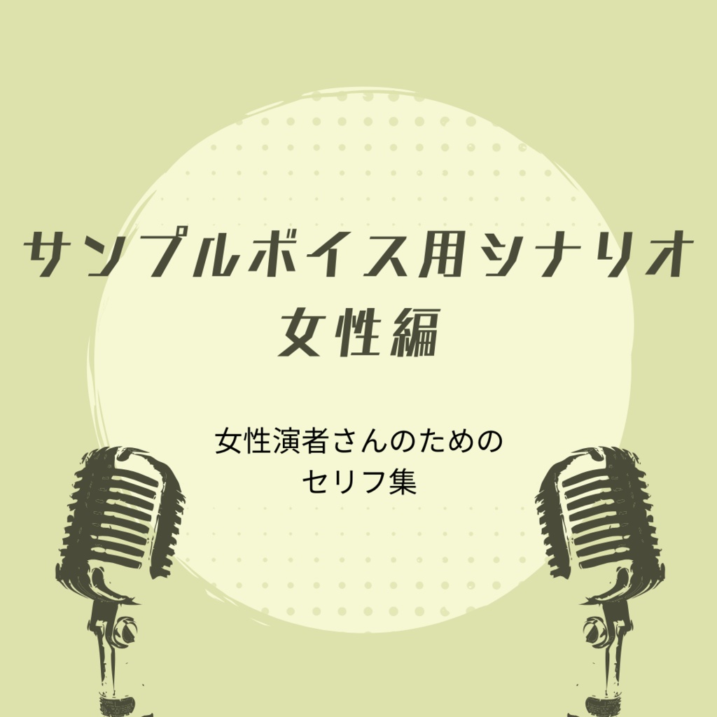 サンプルボイス用台本（女性編）