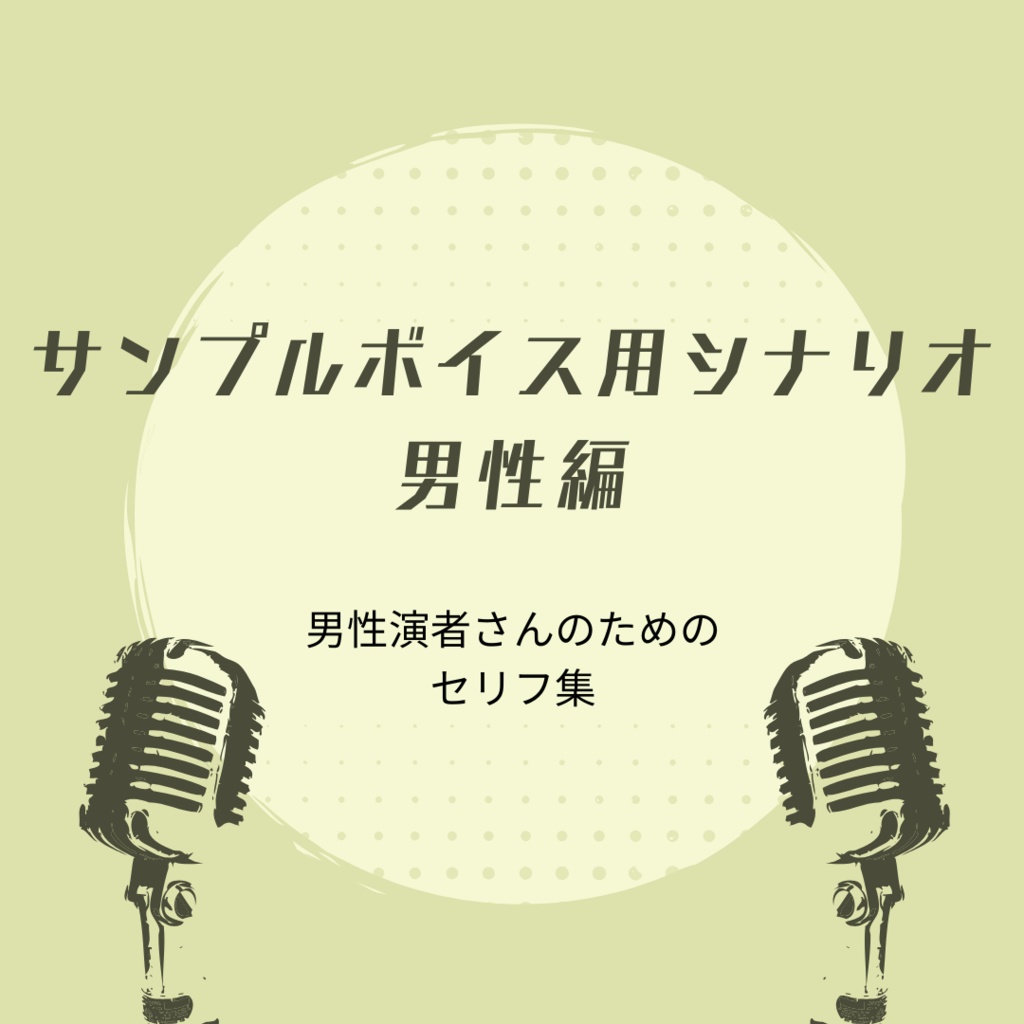 サンプルボイス用台本(男性編)