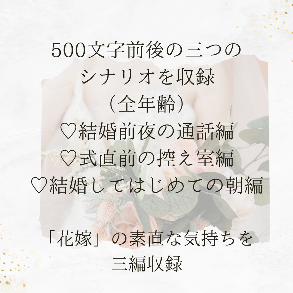 シチュエーションボイスシナリオ「花嫁ボイス」