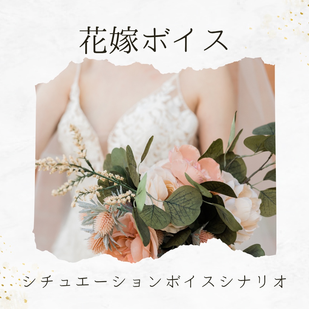 シチュエーションボイスシナリオ「花嫁ボイス」