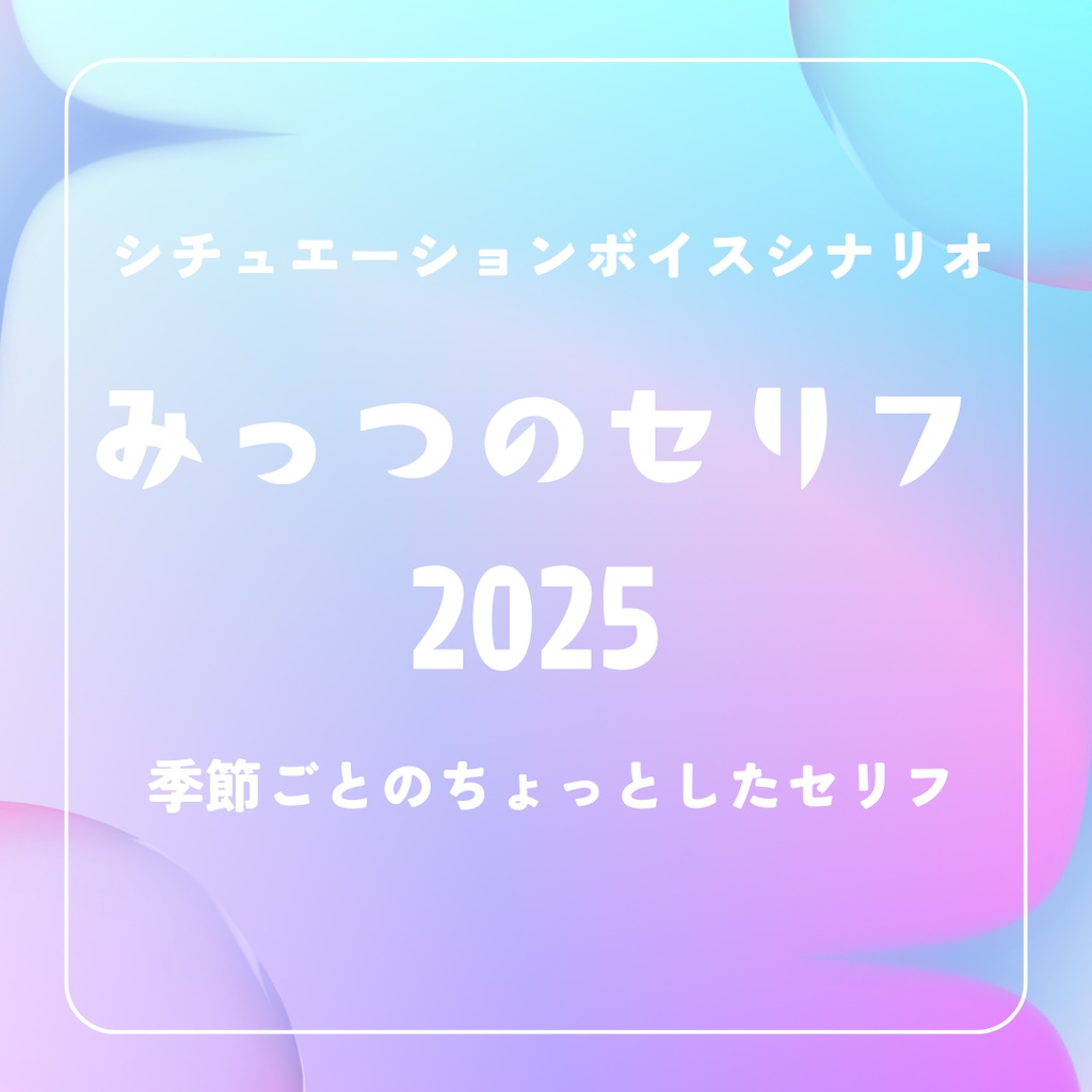 シチュボシナリオ「みっつのセリフ2025」