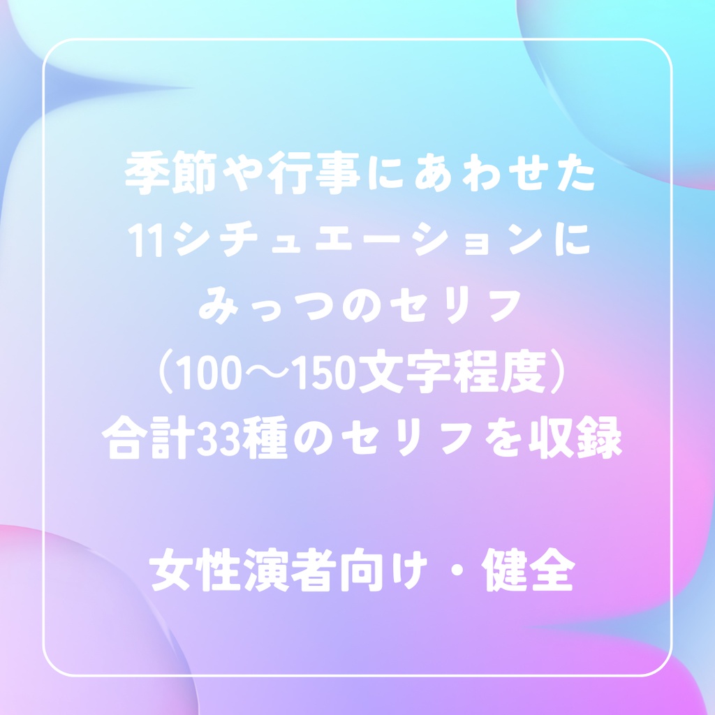 シチュボシナリオ「みっつのセリフ2025」