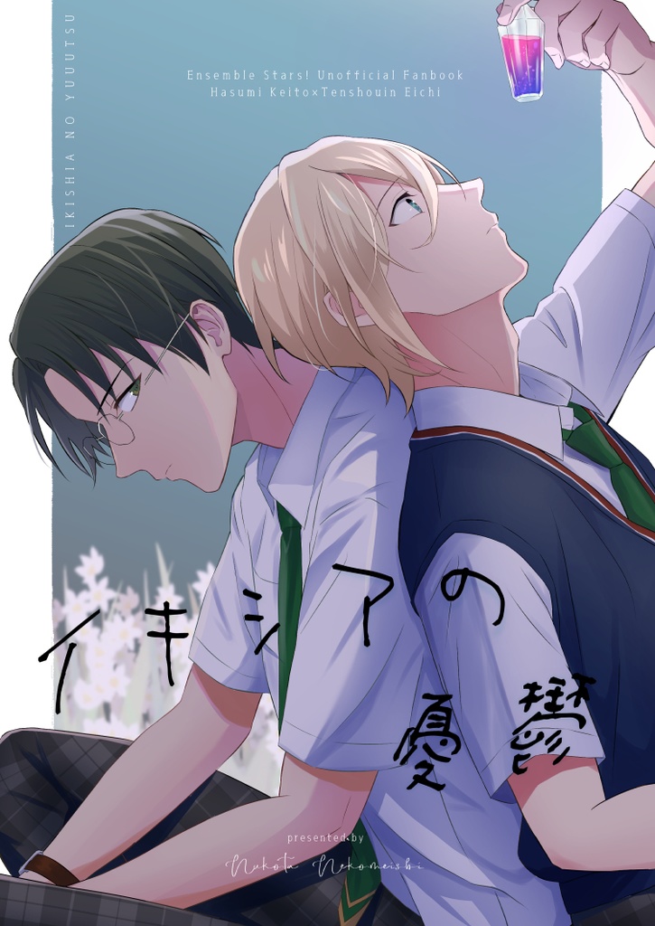 【8/28brilliant days33新刊】イキシアの憂鬱