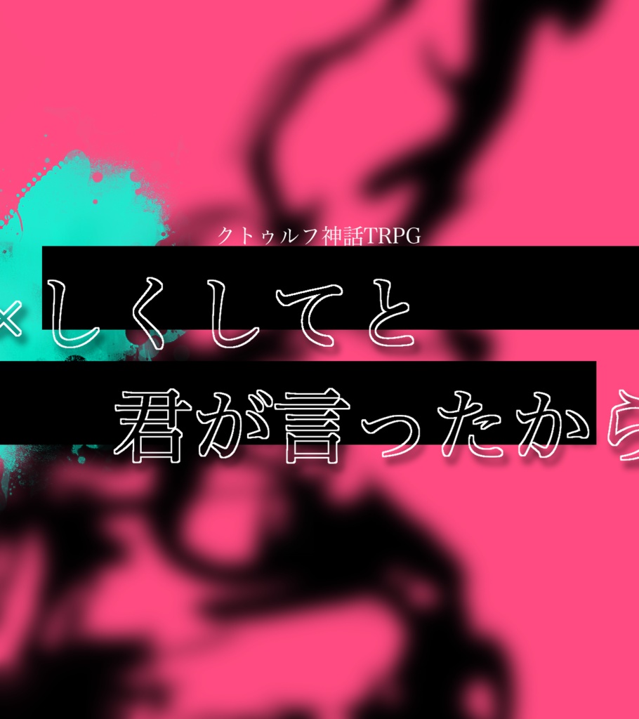 ×しくしてと君が言ったから