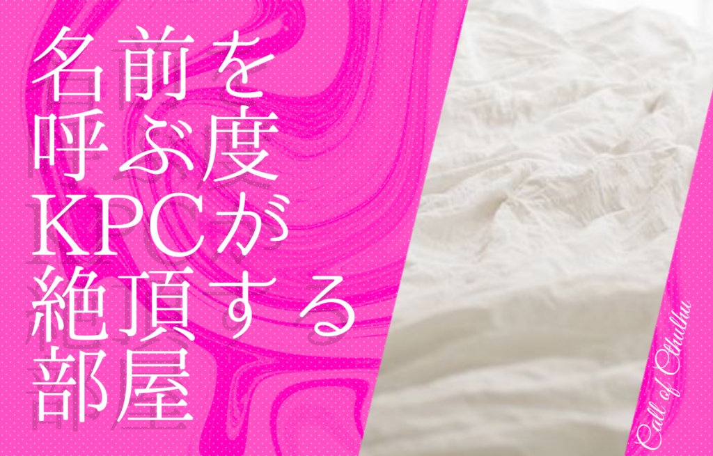 名前を呼ぶ度KPCが絶頂する部屋