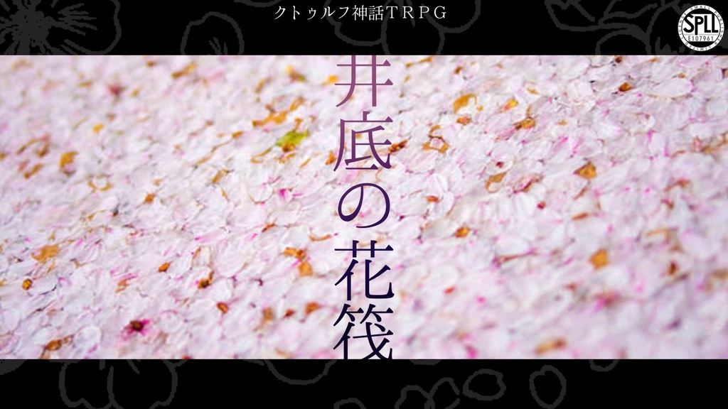 井底の花筏【SPLL:E107961】