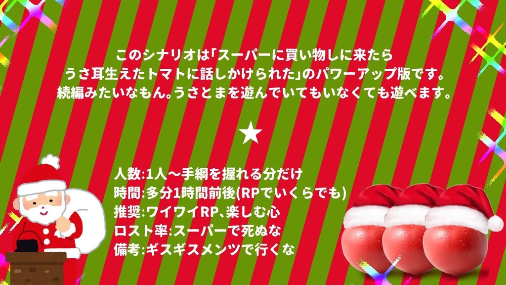 スーパーに買い物しに来たらサンタ帽かぶったトマトに話しかけられた