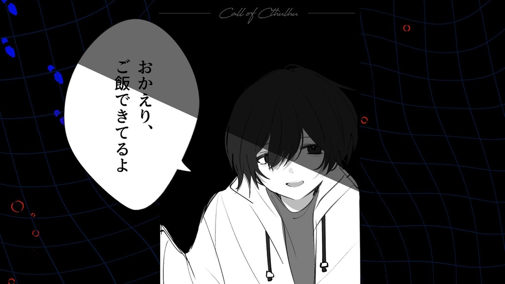 【CoC】おかえり、ご飯できてるよ