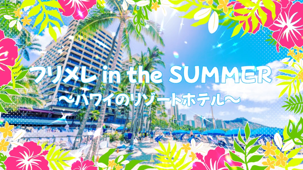 フリメレ in the SUMMER~ハワイのリゾートホテル~