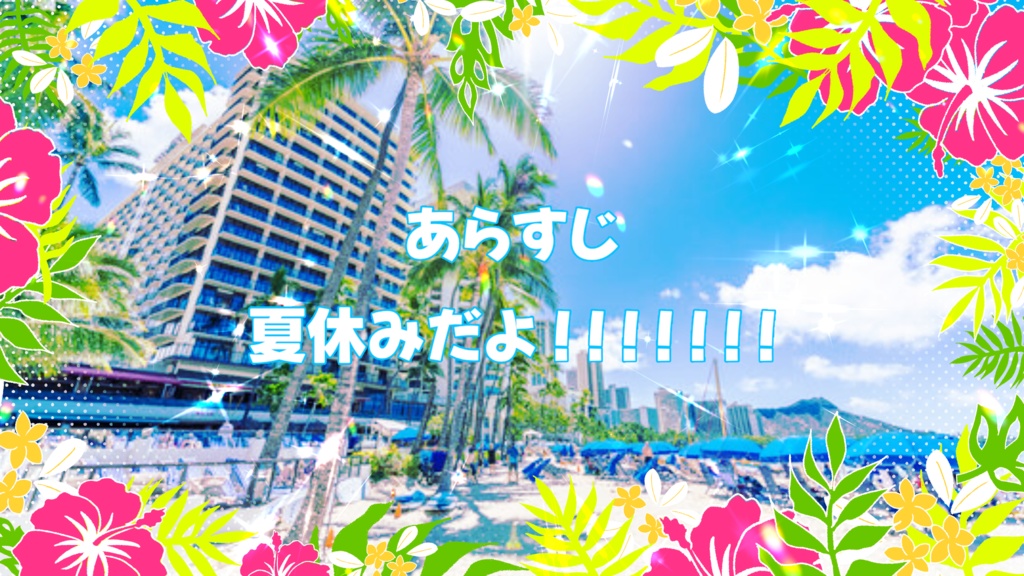 フリメレ in the SUMMER~ハワイのリゾートホテル~