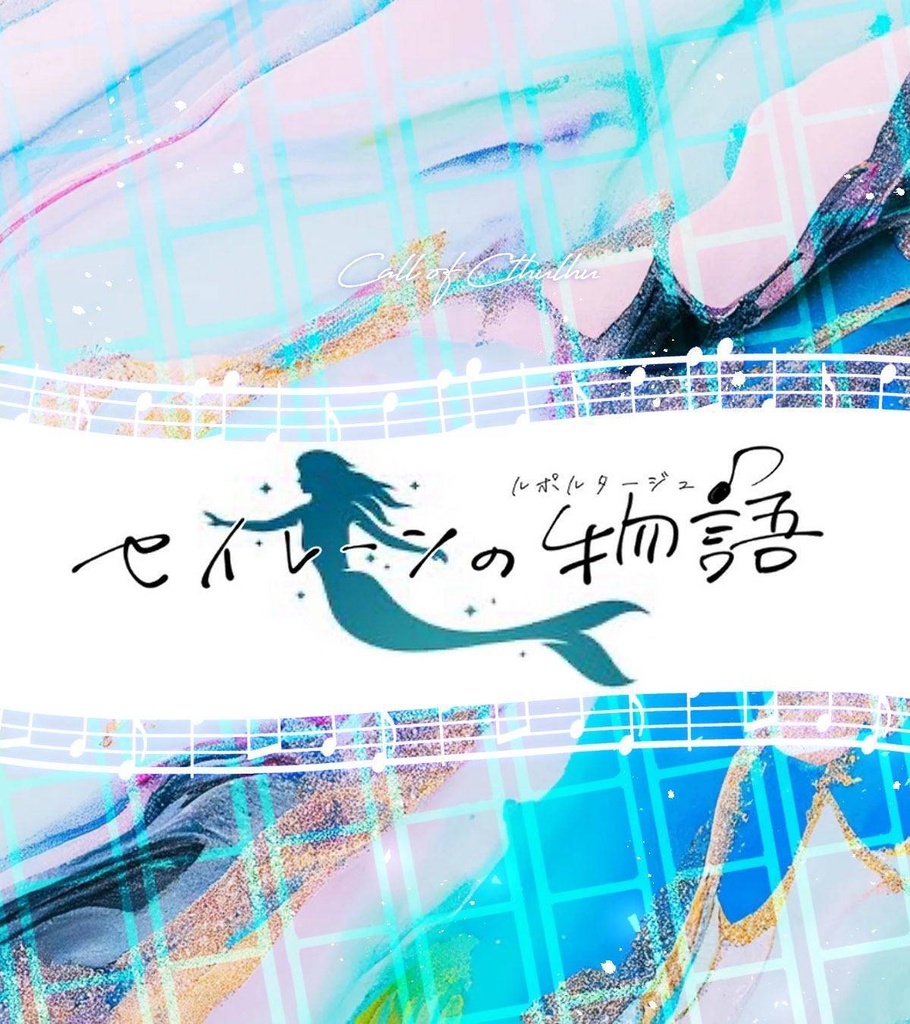 セイレーンの物語