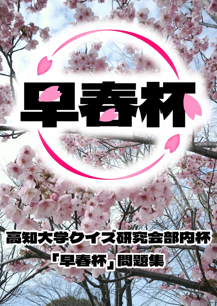 高知大学クイズ研究会部内杯 「早春杯」問題集【スプレッドシートリンク付き】