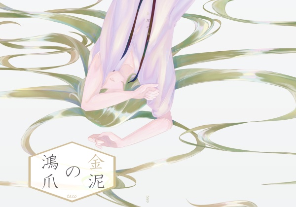 金泥の鴻爪