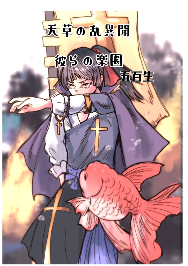 天草の乱異聞　彼らの楽園