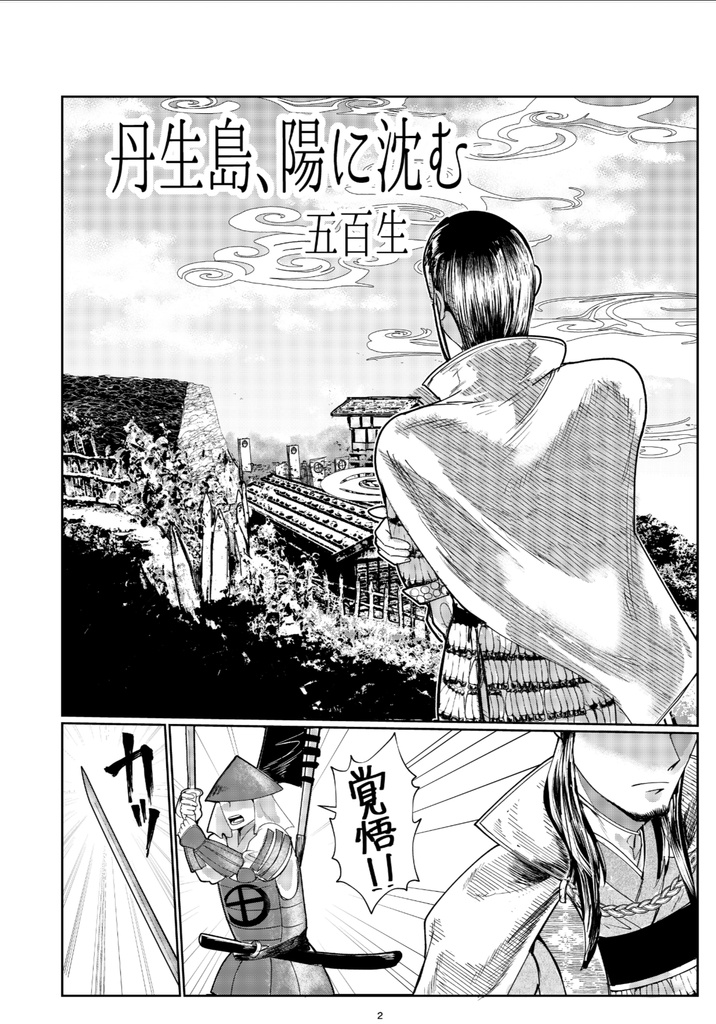 丹生島、陽に沈む/紙媒体(B5/40P)