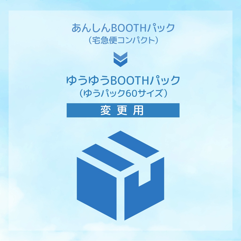 【送料変更用】ゆうゆうBOOTHパック 60サイズ