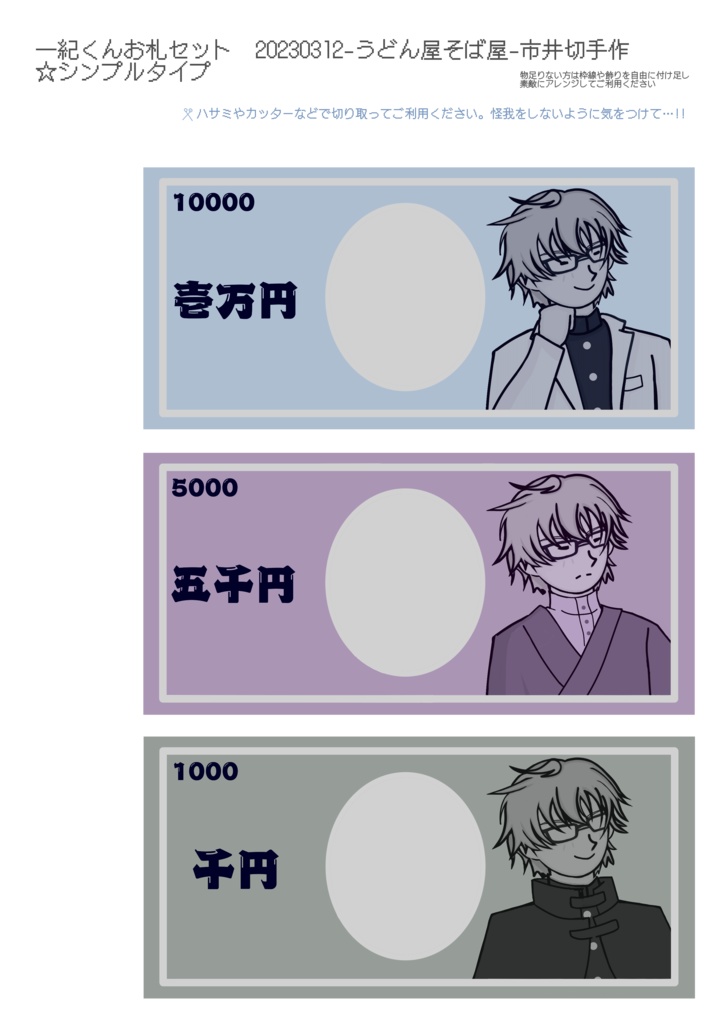 一紀くんお札セット−封筒付き−
