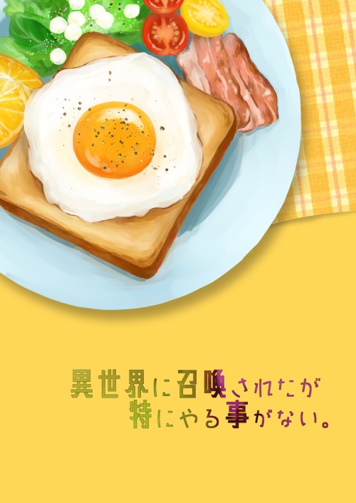 異世界に召喚されたが特にやる事がない。
