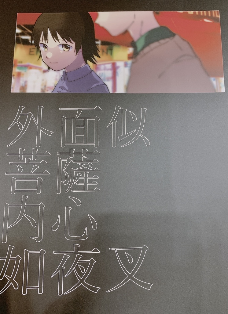 外面似菩薩内心如夜叉