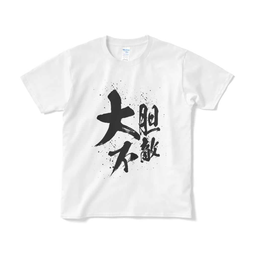 大胆不敵Tシャツ