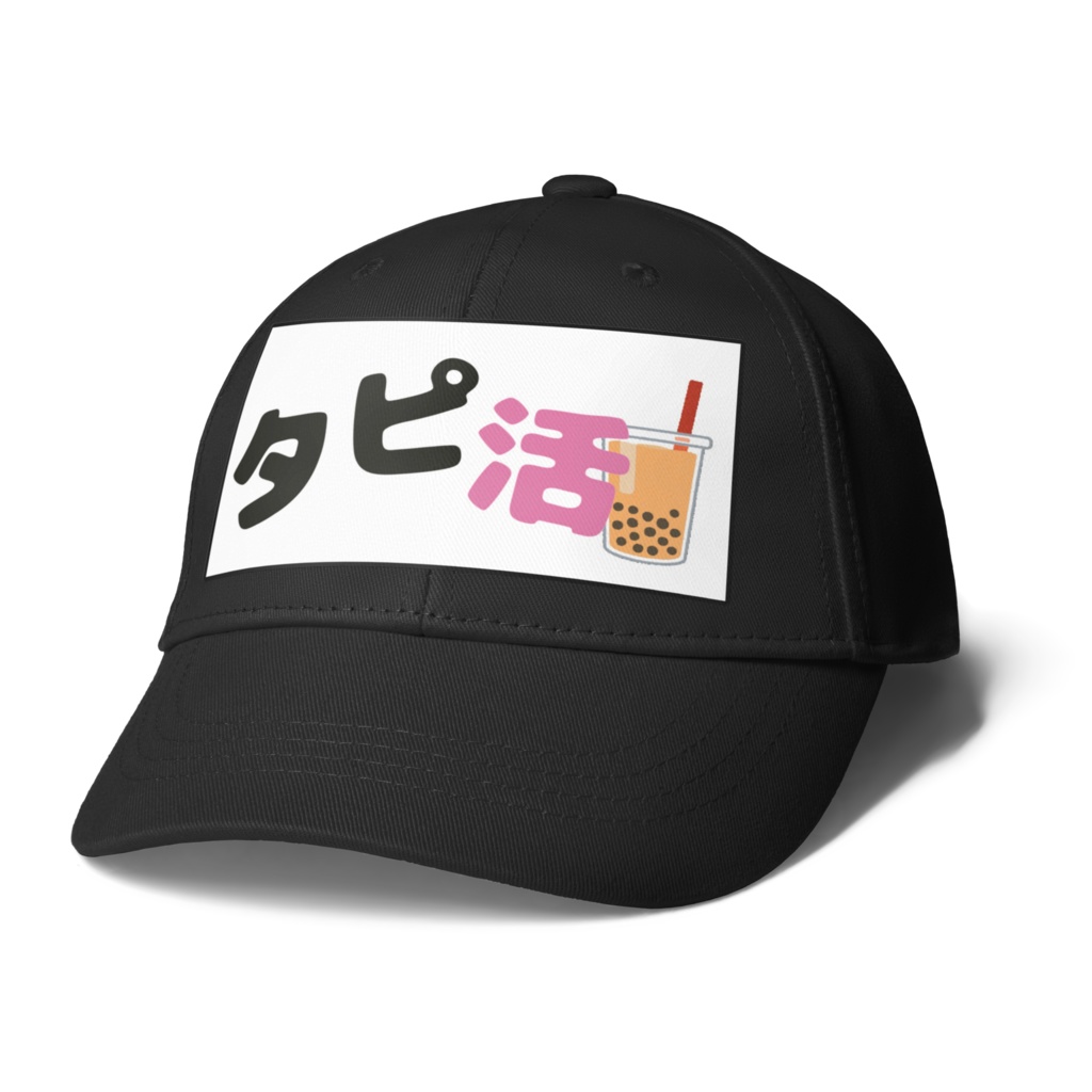 タピ活アピールキャップ