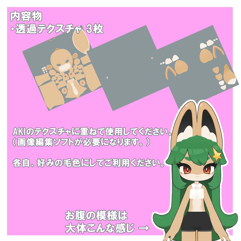 AKIちゃん専用ケモノ化テクスチャ!【AKI対応】