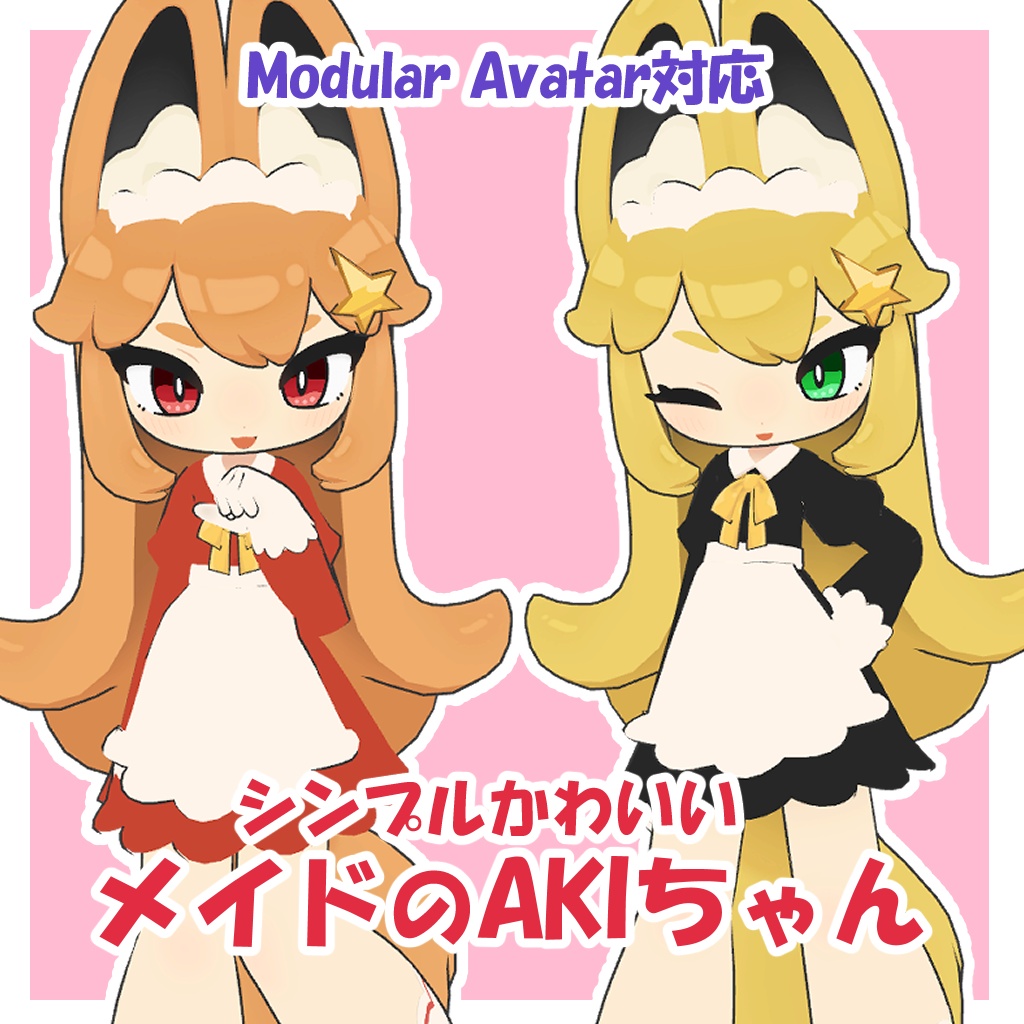 シンプルかわいいメイドのAKIちゃん【AKI対応衣装】
