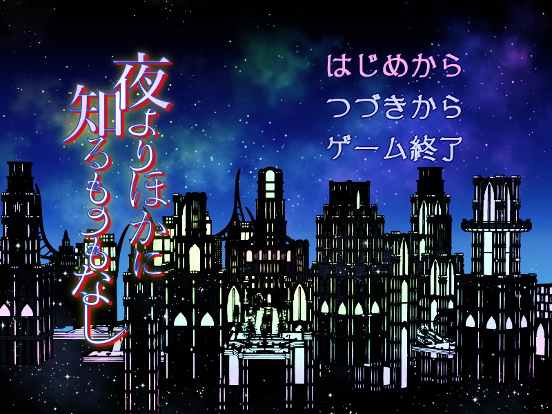 夜よりほかに知るものもなし