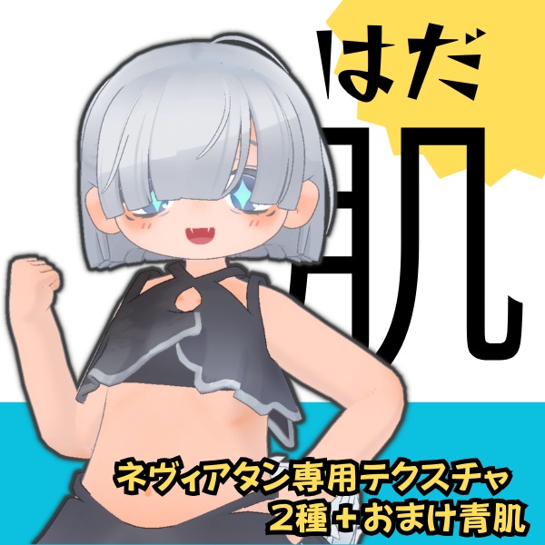 【ネヴィアタン専用】ボディーテクスチャ 肌色/褐色+おまけ(青肌)セット