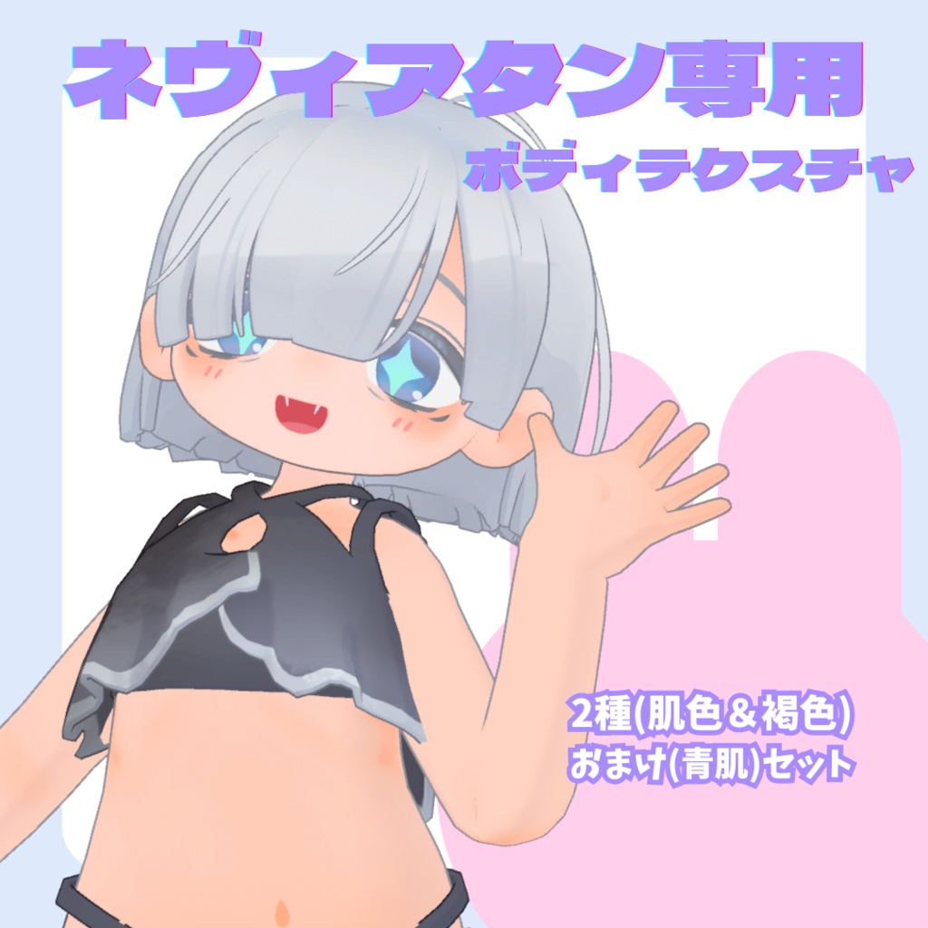 【ネヴィアタン専用】ボディーテクスチャ 肌色/褐色+おまけ(青肌)セット