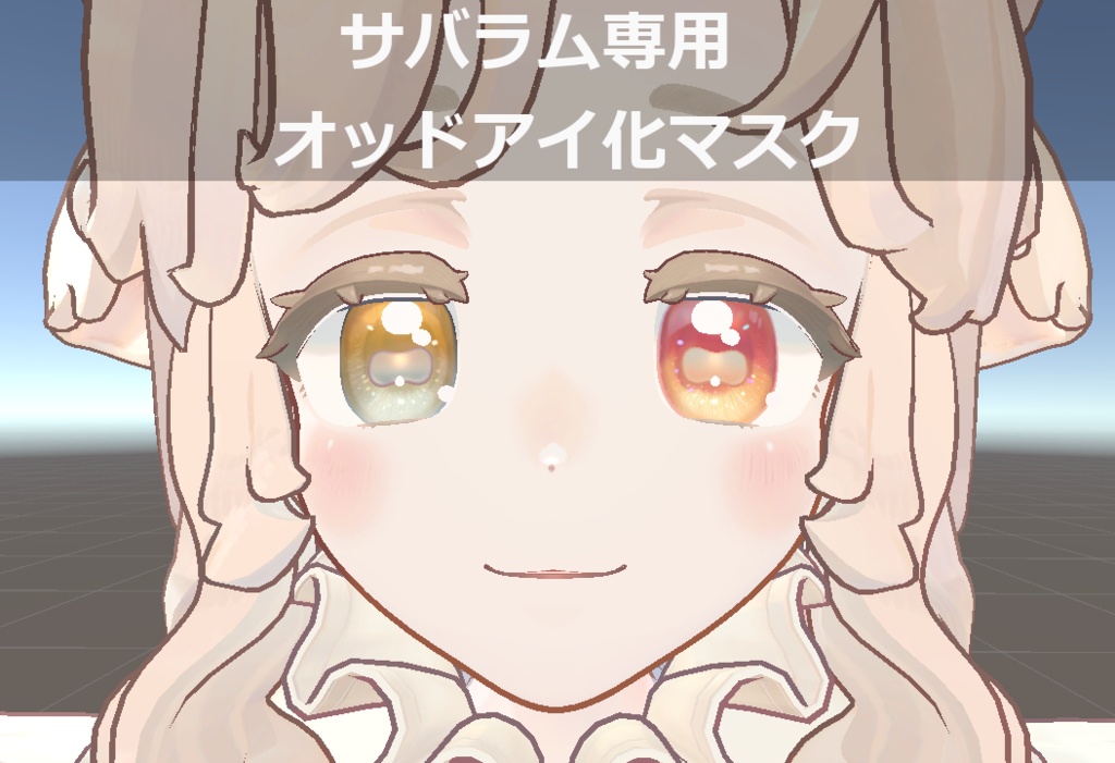 サバラム専用 オッドアイ化マスク