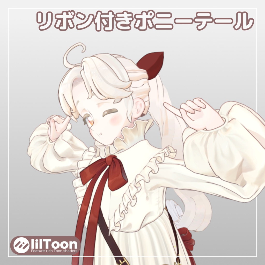 【サバラム用】リボン付きポニーテール