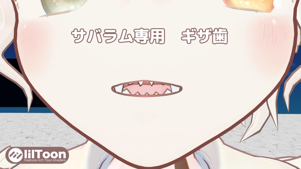 【サバラム専用】リップシンク対応ギザ歯