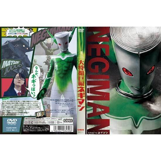 「大特撮巨編 ネギマン」DVD