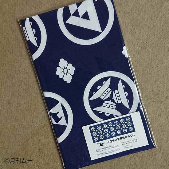 月刊ムー×空想科学手ぬぐい