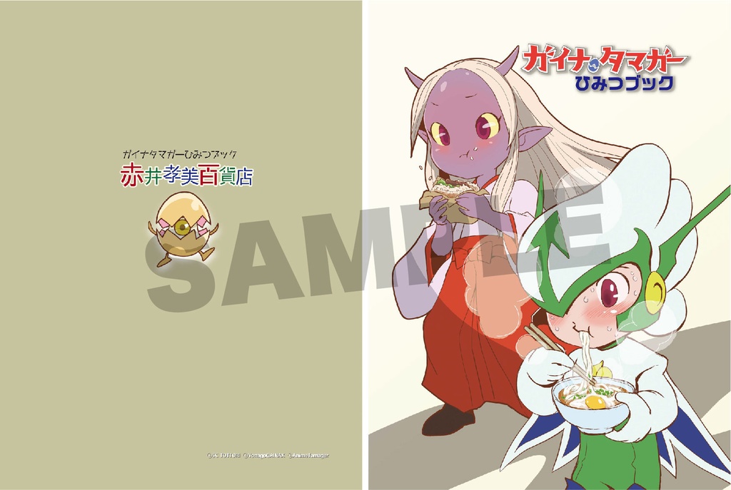 ガイナタマガーひみつブック