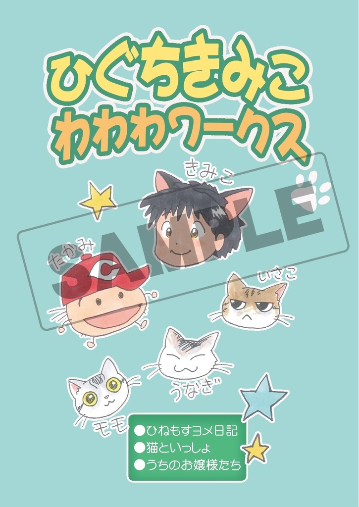 ひぐちきみこ わわわワークス