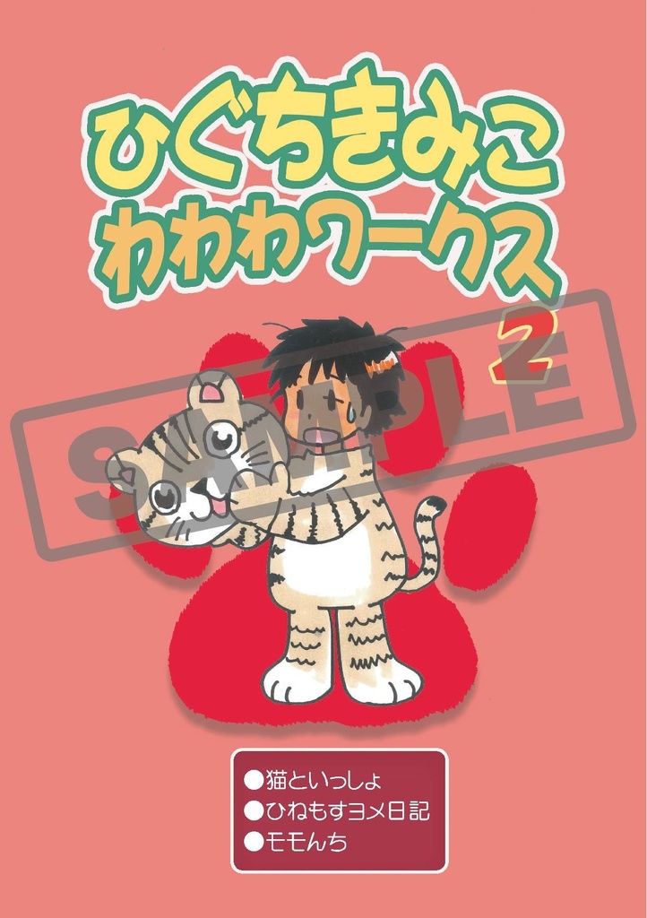 ひぐちきみこ わわわワークス２