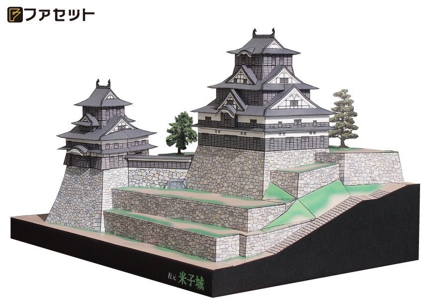 ファセット製ペーパークラフト「日本名城シリーズ1/300 復元 米子城」