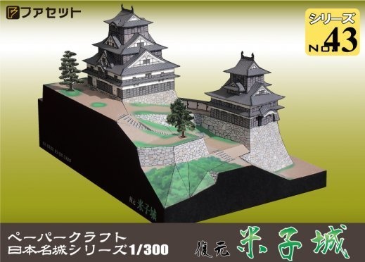 ファセット製ペーパークラフト「日本名城シリーズ１／３００　復元 米子城」