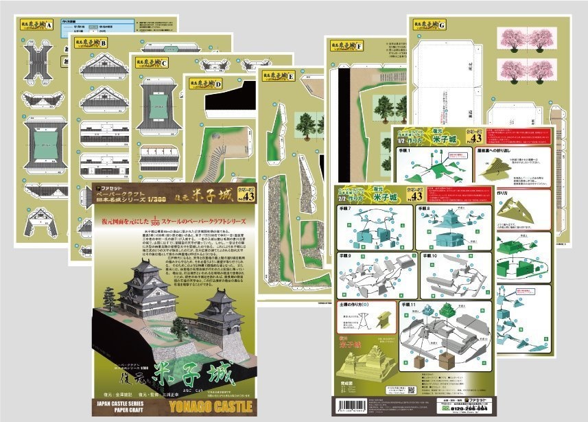 ファセット製ペーパークラフト「日本名城シリーズ1/300 復元 米子城」