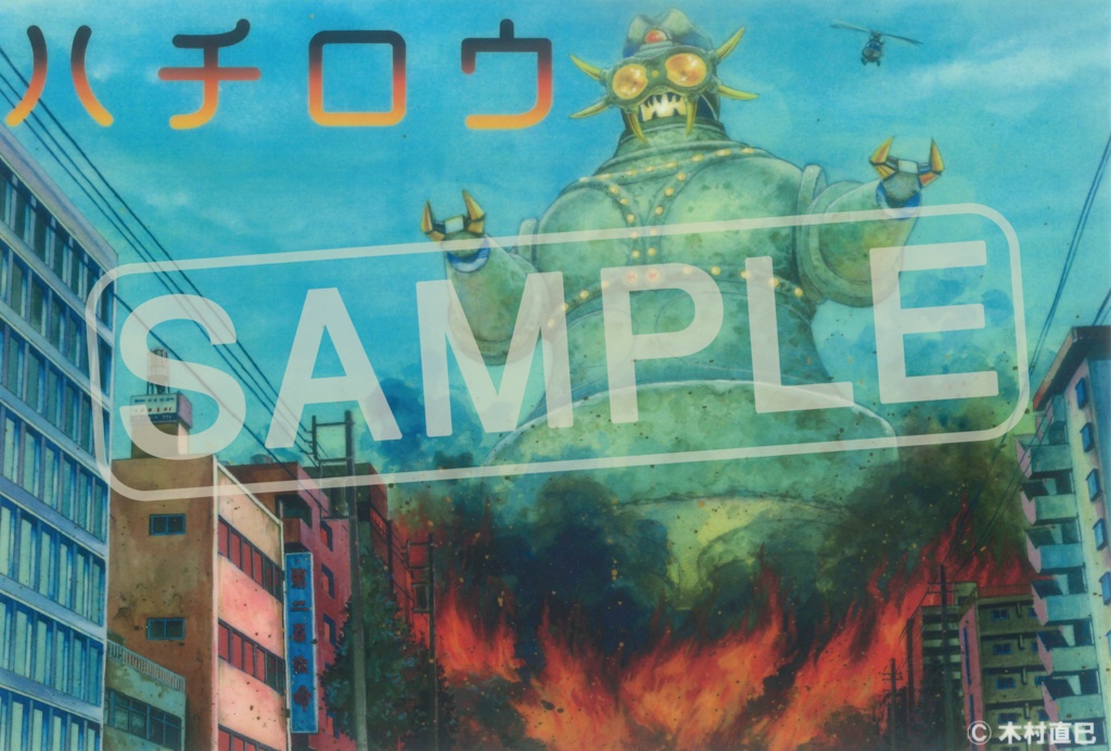 「ハチロウ」木村直巳(全3巻)