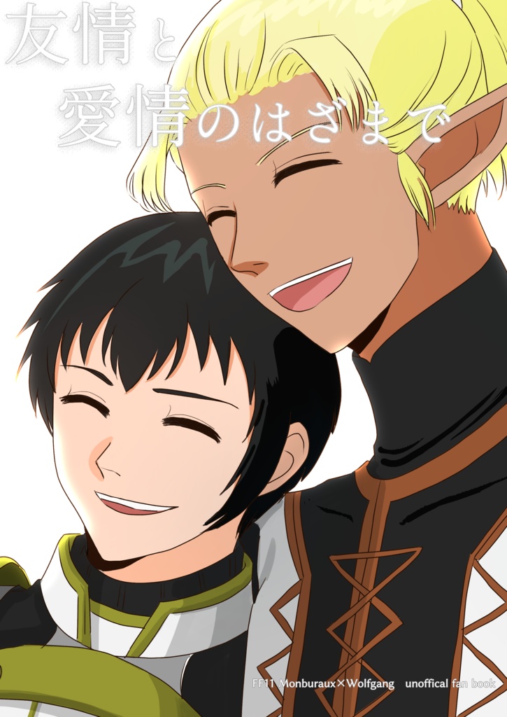 友情と愛情のはざまで